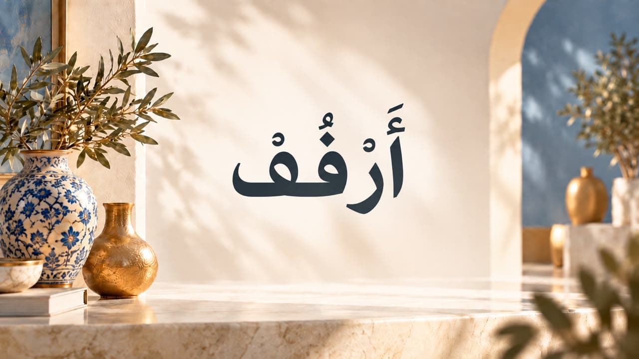 ارفف